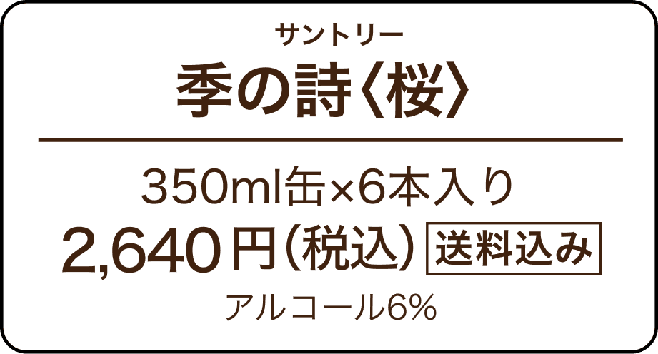 季の詩｜桜蒸溜酒を使った桜クラフト｜サントリー オモサケ荘