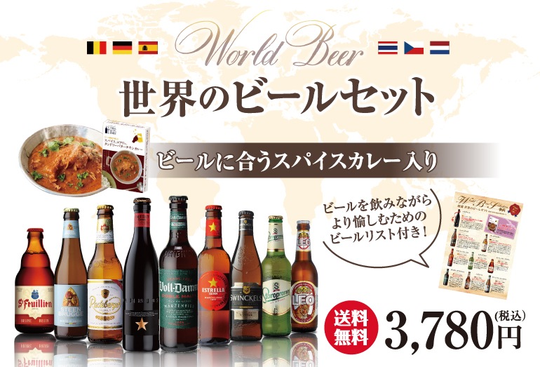 世界のビール9本+ビールに合うカレーセット