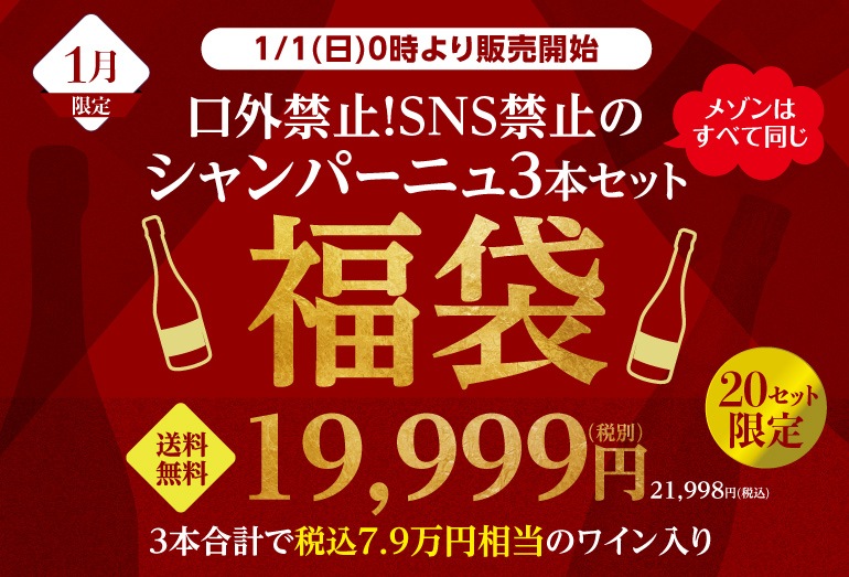 メゾンは全て同じ！シャンパーニュ3本入福袋