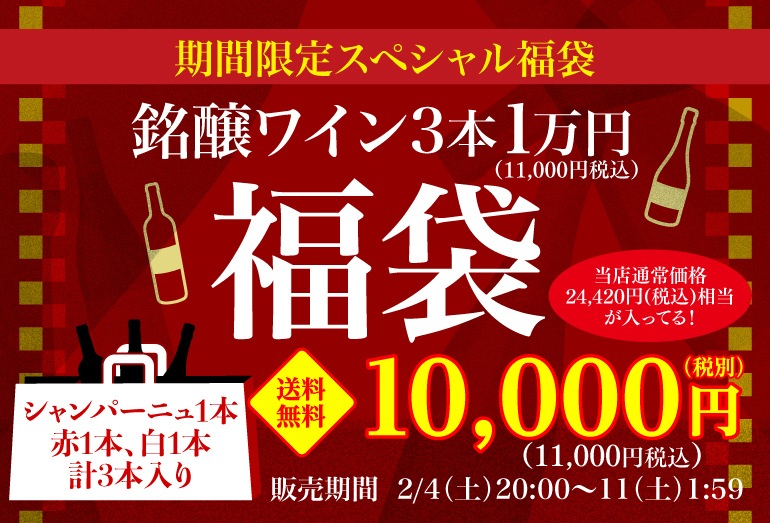 ワイン3本1万円福袋