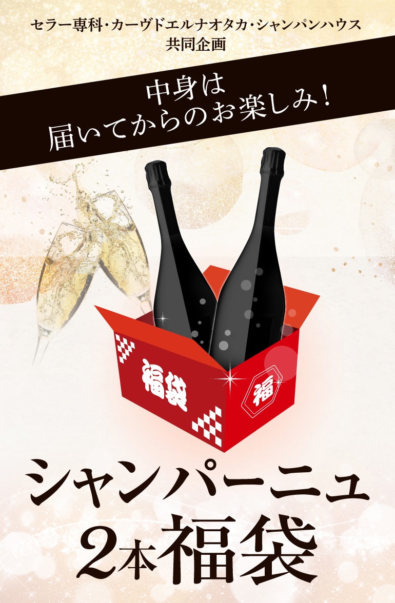 シャンパン2本2.5万円（税別）福袋