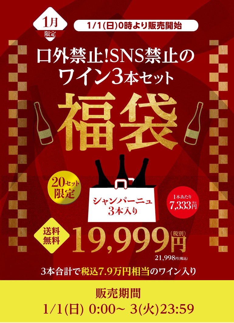 メゾンは全て同じ！シャンパーニュ3本セット19,999円福袋