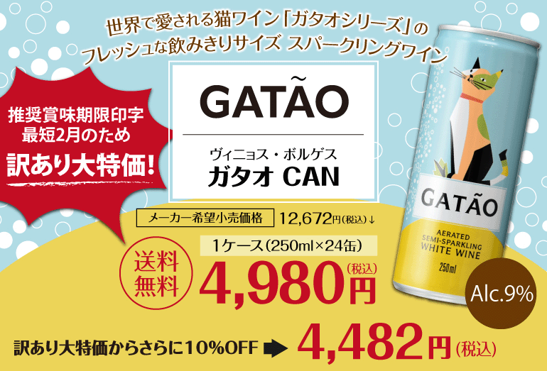 ガタオ ワイン缶