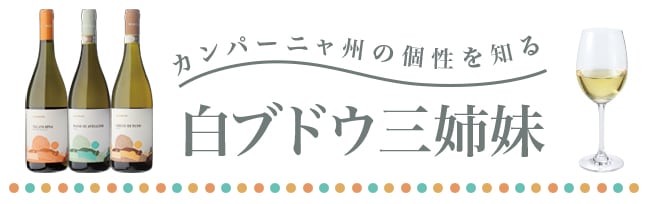 カンパーニャ州の個性を知る白ブドウ三姉妹