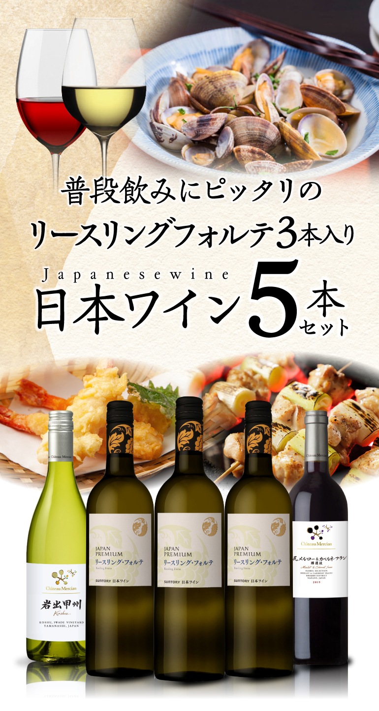 日本ワイン5本セット 