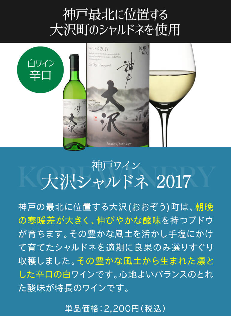 神戸ワイン 大沢シャルドネ 2017