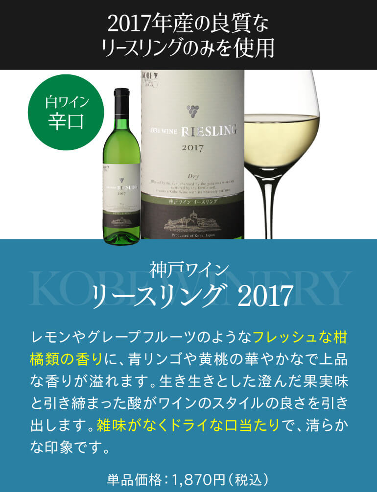 神戸ワイン リースリング 2017
