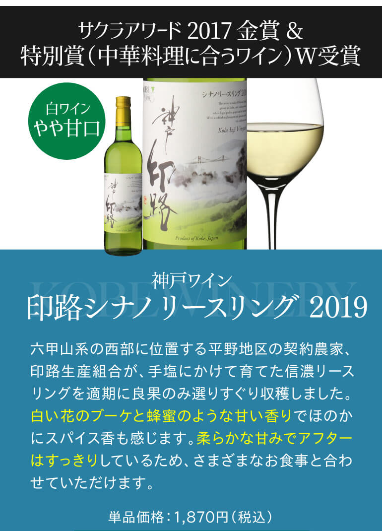 神戸ワイン 印路 シナノ リースリング 2019