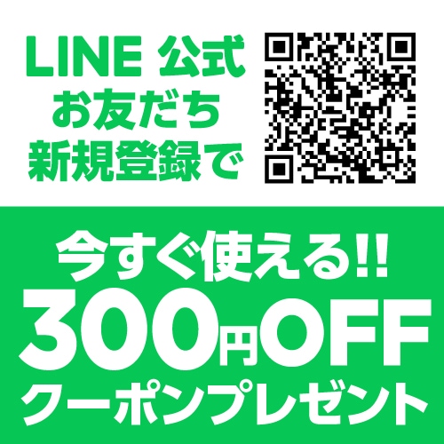 LINEお友達登録で300円OFF