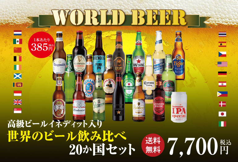 世界のビール飲み比べ20か国