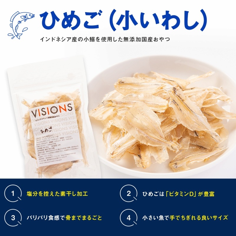 Visions オリジナル 犬用 おやつ ひめご 小いわし 30g 小型犬用 中型犬用 大型犬用 子犬用 成犬用 高齢犬 シニア犬 用 無添加 国産 Dog Visions