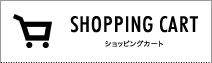 shopping cart - ショッピングカート