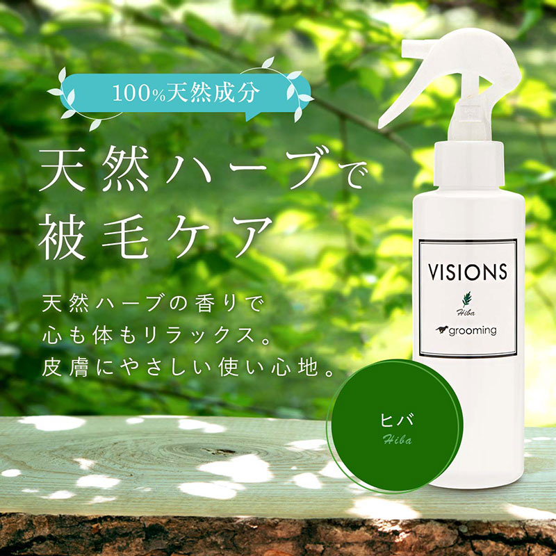 Visions オリジナル 犬用 ケアスプレー ブラッシングスプレー ヒバ 檜葉 ケアスプレー 150ml 小型犬用 中型犬用 大型犬用 子犬用 成犬用 高齢犬 シニア犬 用 天然成分100 無添加国産 Dog Visions