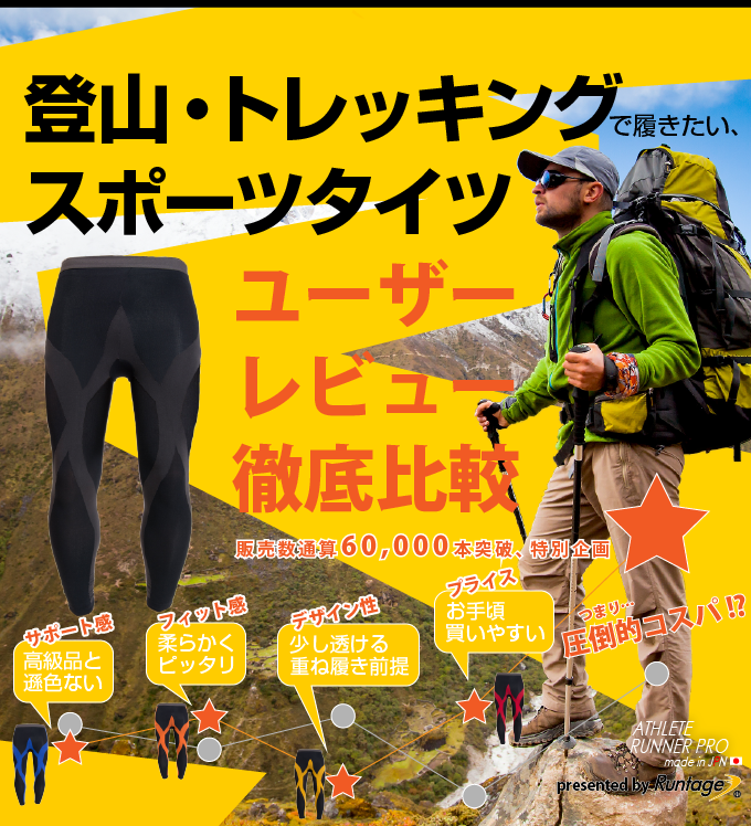 登山・トレッキングで履きたいスポーツタイツユーザーレビュー徹底比較