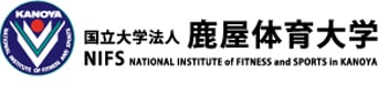 日本初国立大学（鹿屋体育大学）