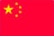 中国