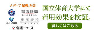 国立体育大学にて着用効果を検証。