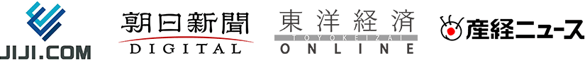 掲載メディア：jiji.com、朝日新聞、東洋経済、産経ニュース