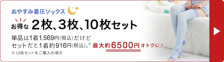 おやすみ着圧ソックス 2枚、3枚、10枚セット 最大2,900円オトク！