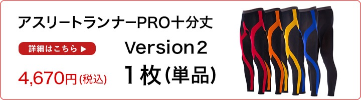 Runtage ꡼ȥʡPRO 10ʬ version2 1 4,280ߡϤ顪