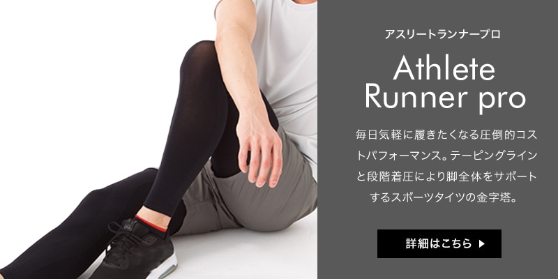 ランナープロV1