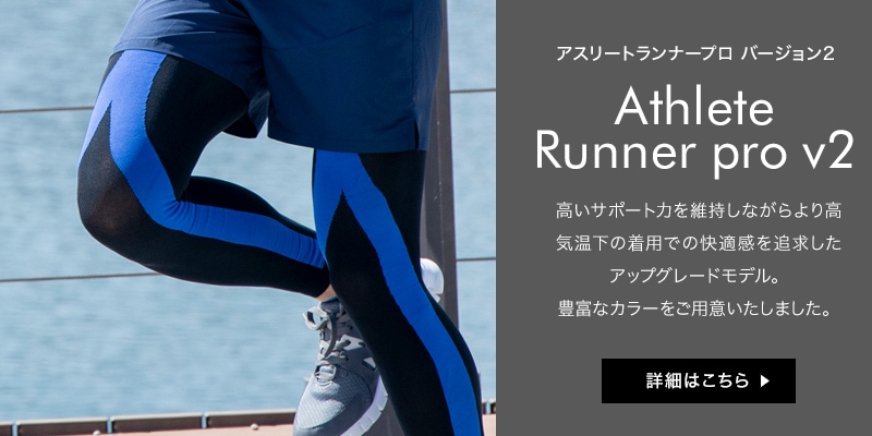 ランナープロV2
