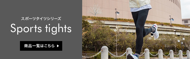 スポーツタイツ一覧