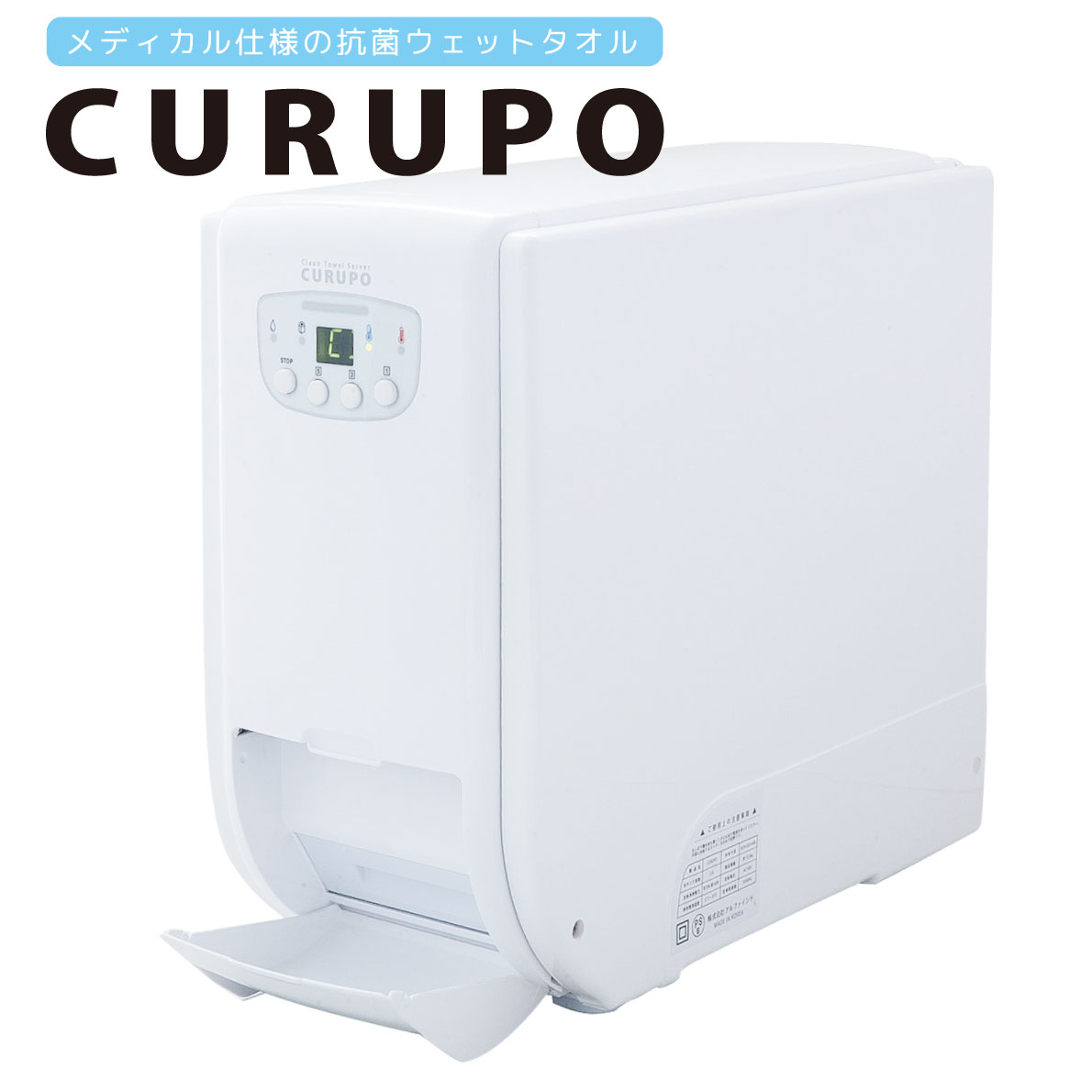 自動おしぼり機「CURUPO（クルポ）」／メディカル仕様の抗菌ウェット