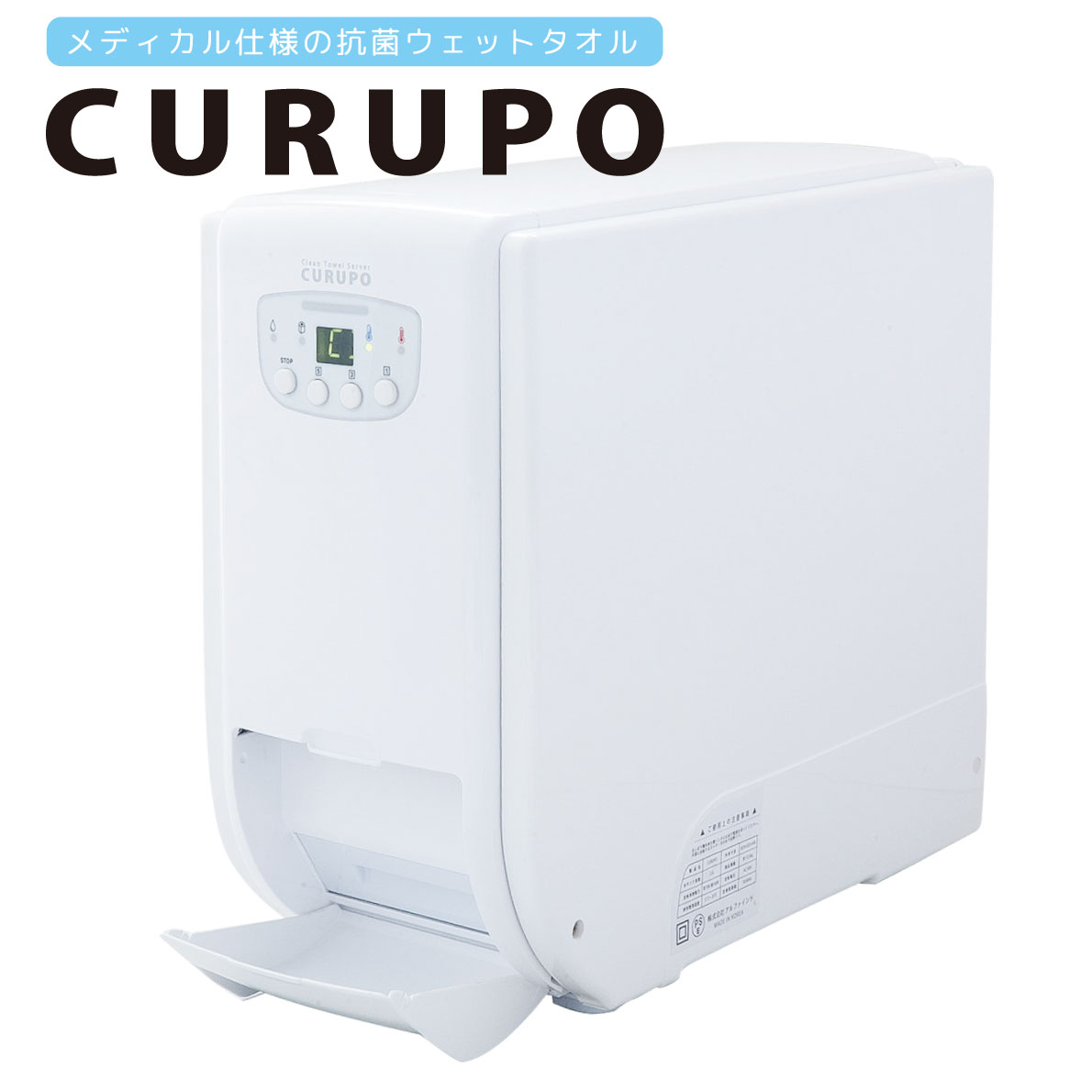 自動おしぼり機「CURUPO（クルポ）」／メディカル仕様の抗菌ウェットタオル製造機〈自動おしぼり製造機  使い捨ておしぼり〉《抗菌生活》-アイフィットネスショップ