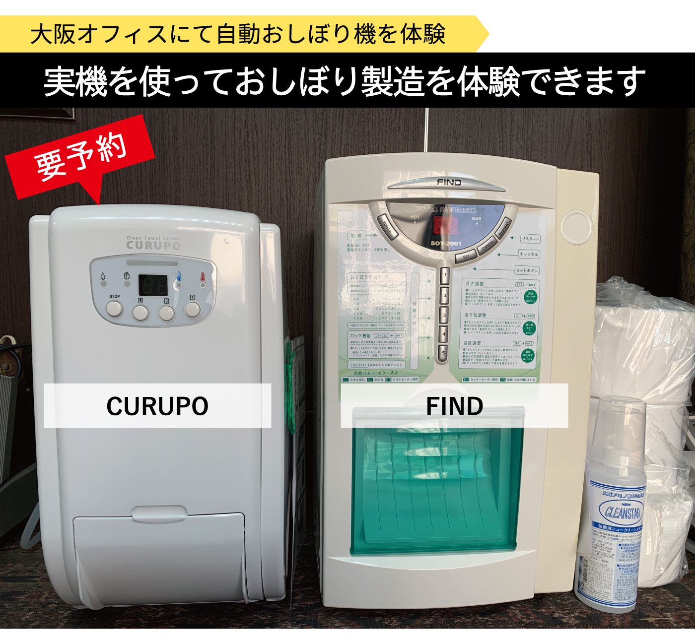 自動おしぼり機「FIND（ファインド）」／医療用タオルディスペンサー