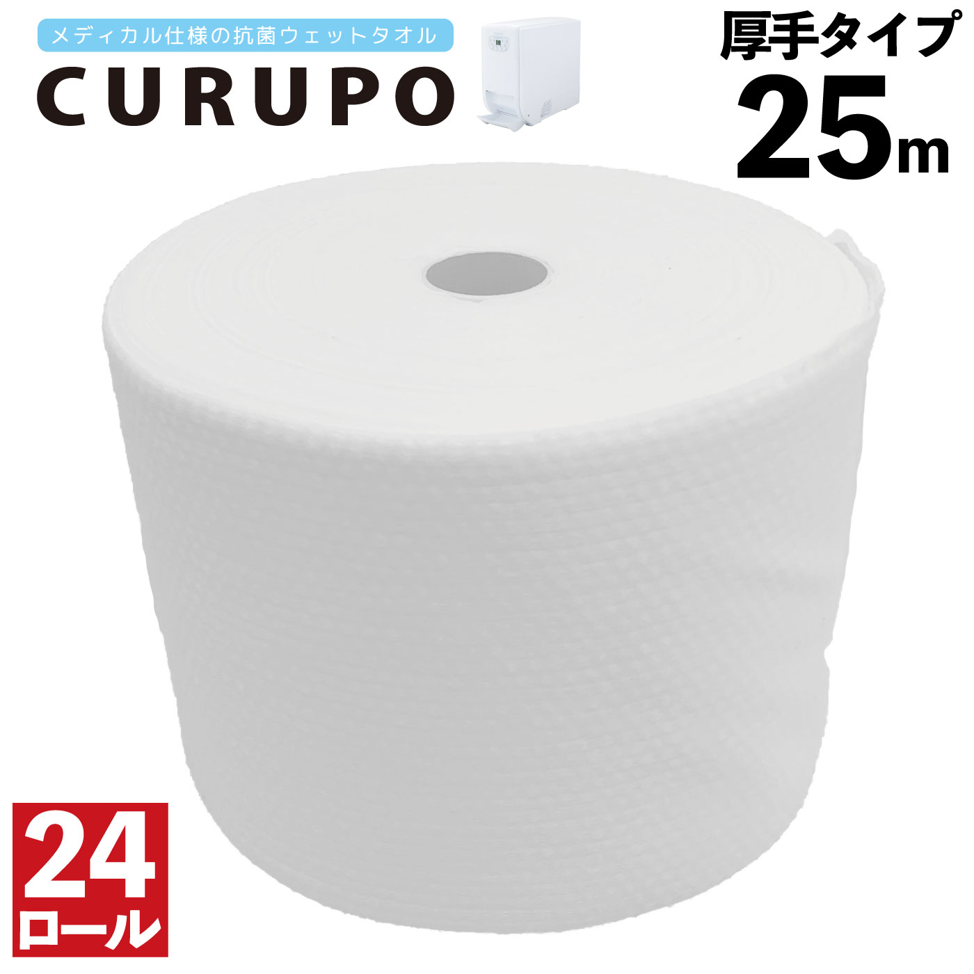 使い捨ておしぼり専用タオル「厚手タイプ（25m）×24ロール」／CURUPO