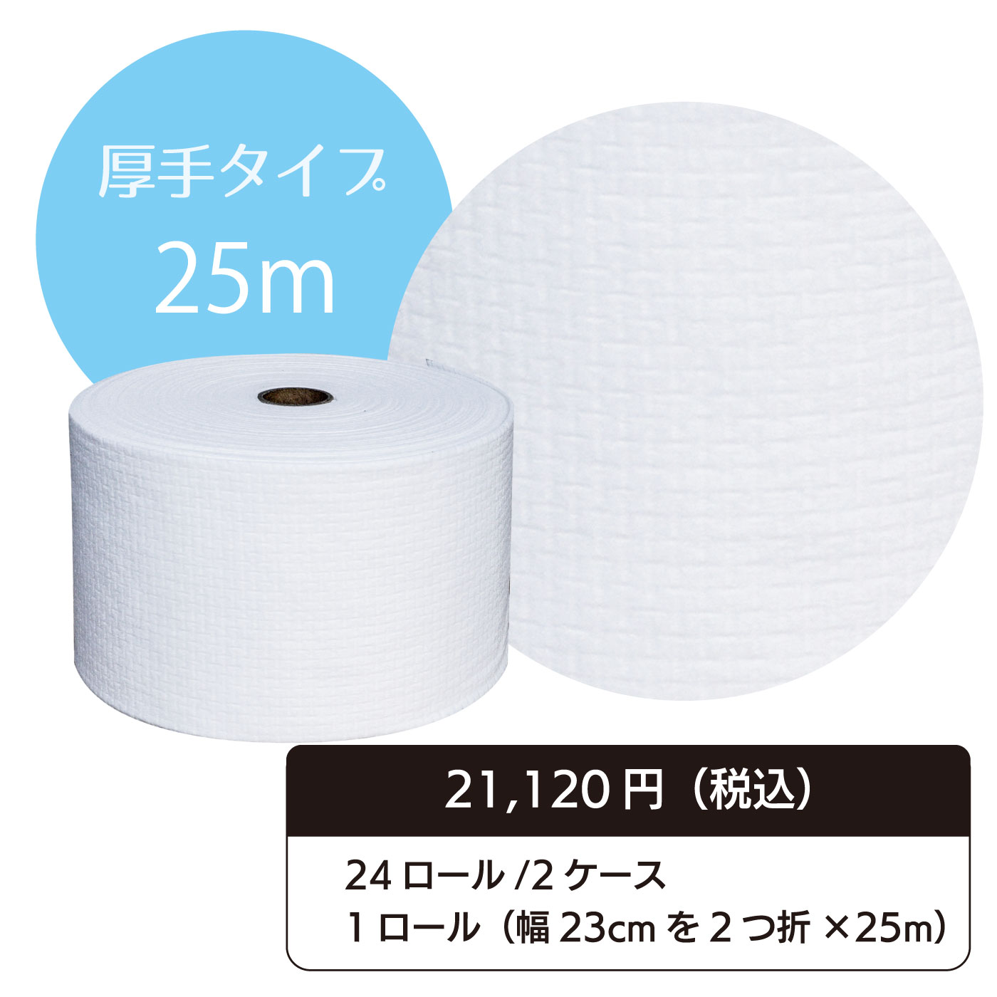 使い捨ておしぼり専用タオル「厚手タイプ（25m）×24ロール」／CURUPO