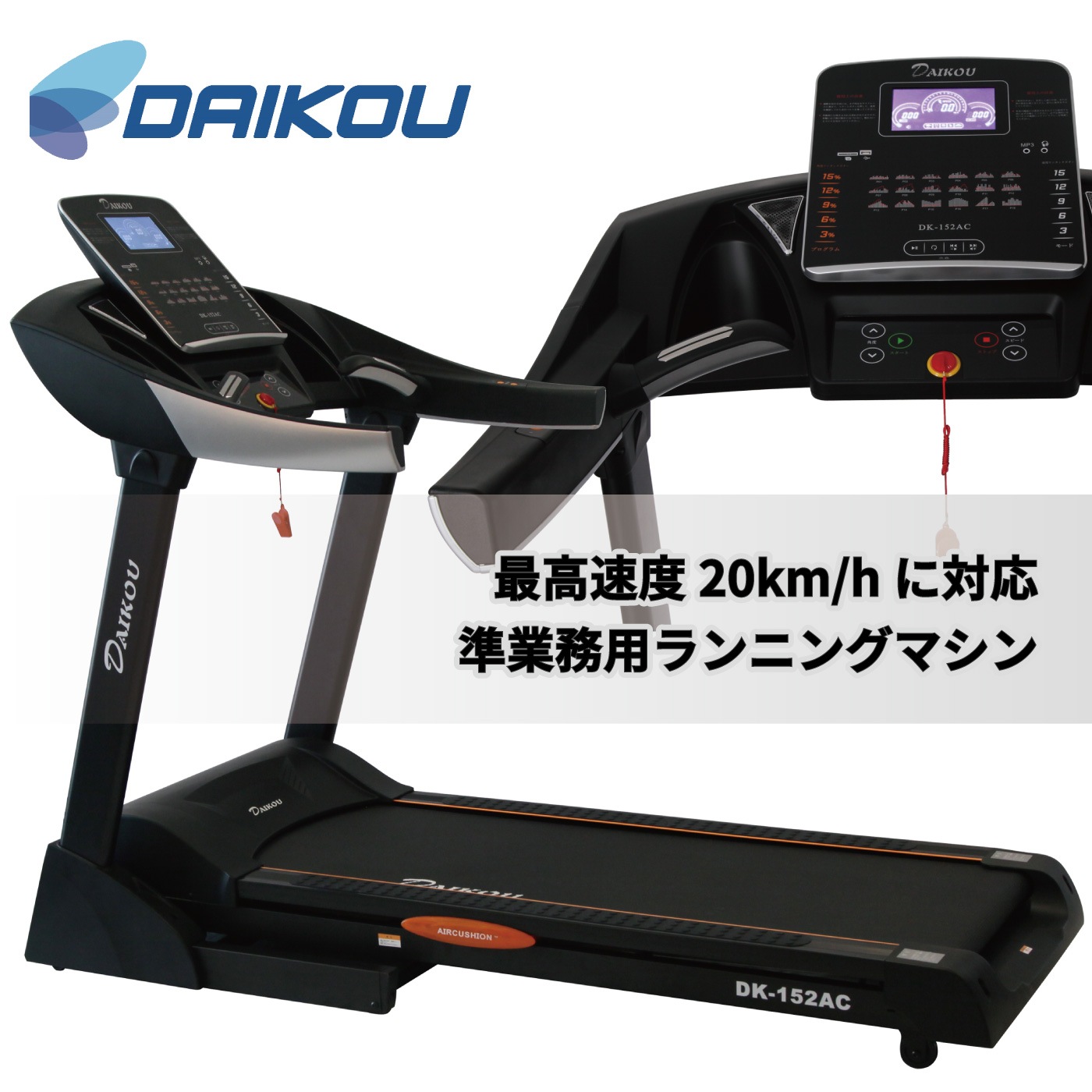 DK-152AC／準業務用ルームランナー（ランニングマシン トレッドミル