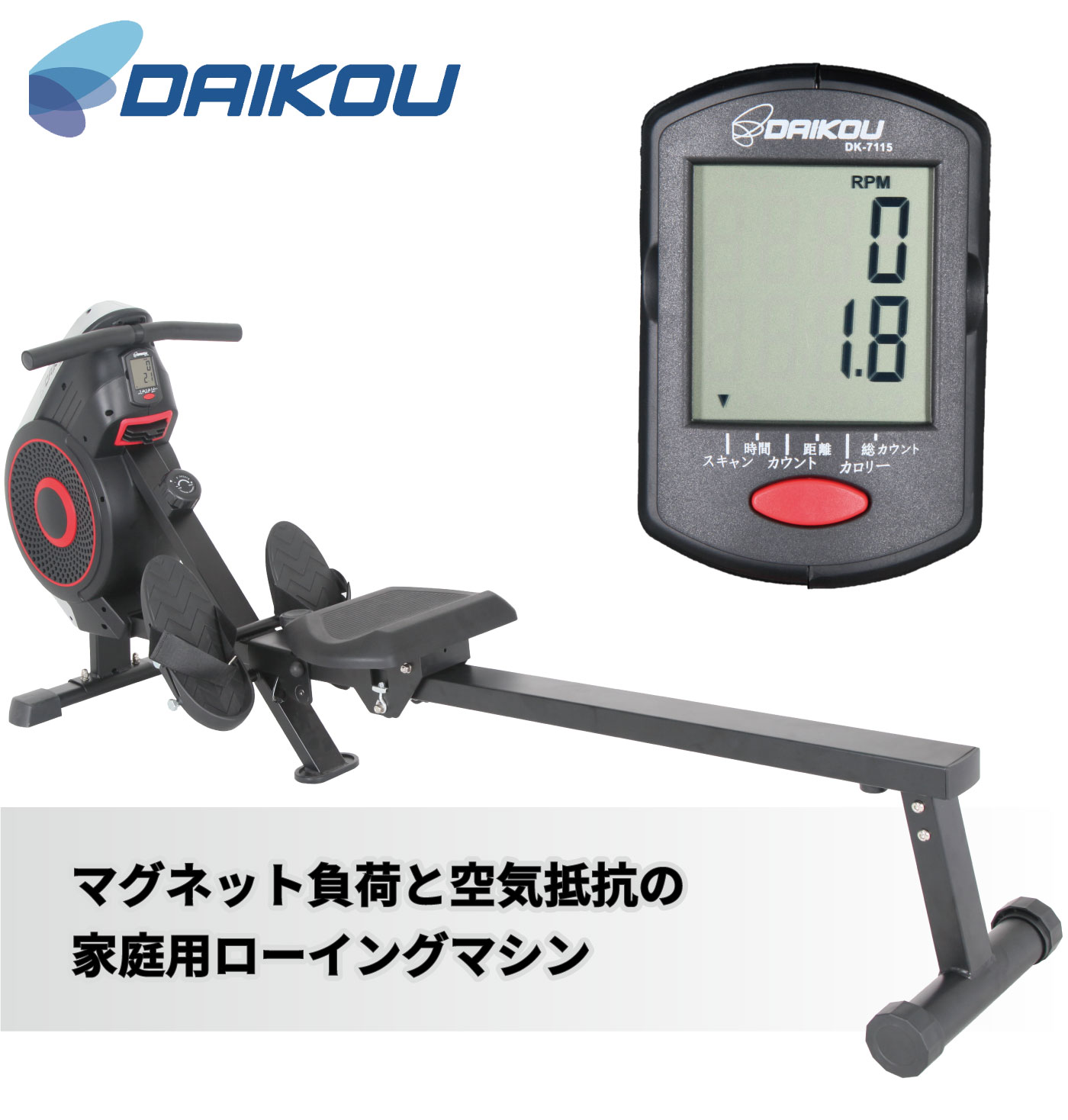 限定特価】 ダイコウ DAIKOU 家庭用 ローイングマシン DK-7115