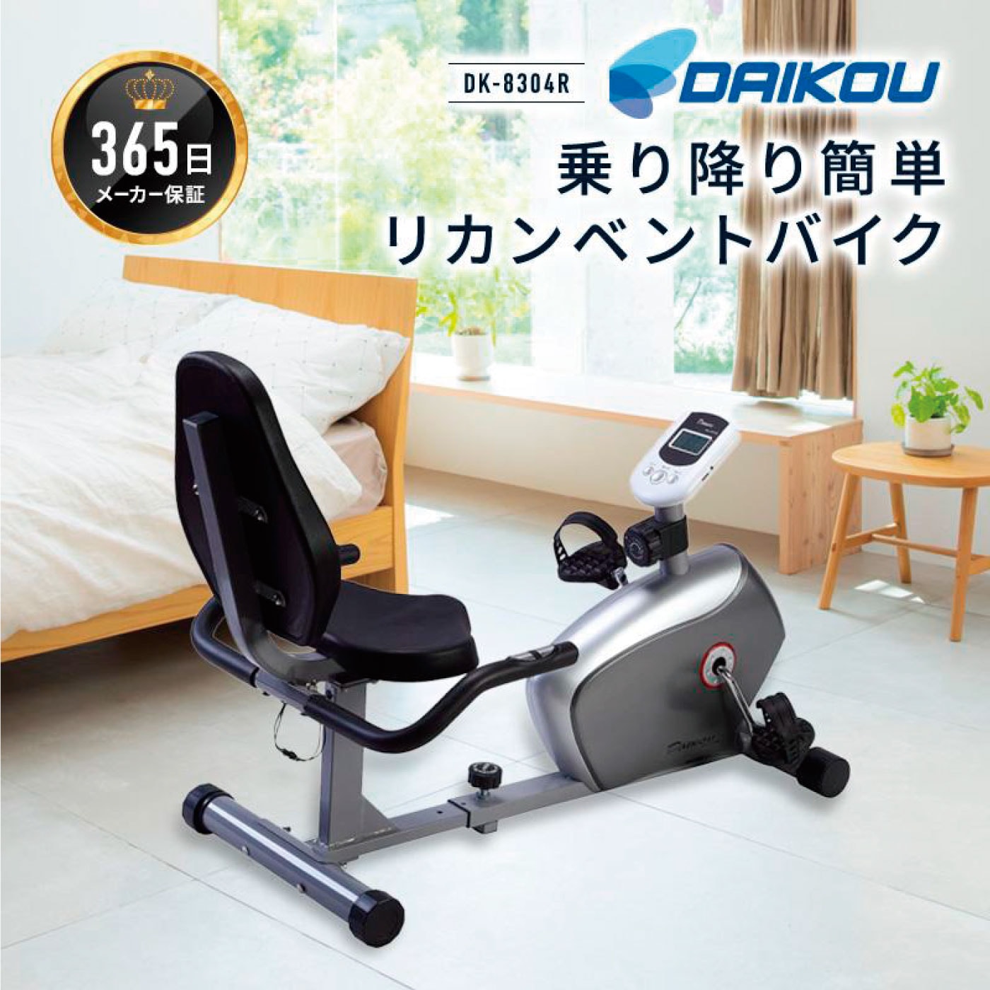 DK-8304R／家庭用リカンベントバイク（エクササイズバイク 