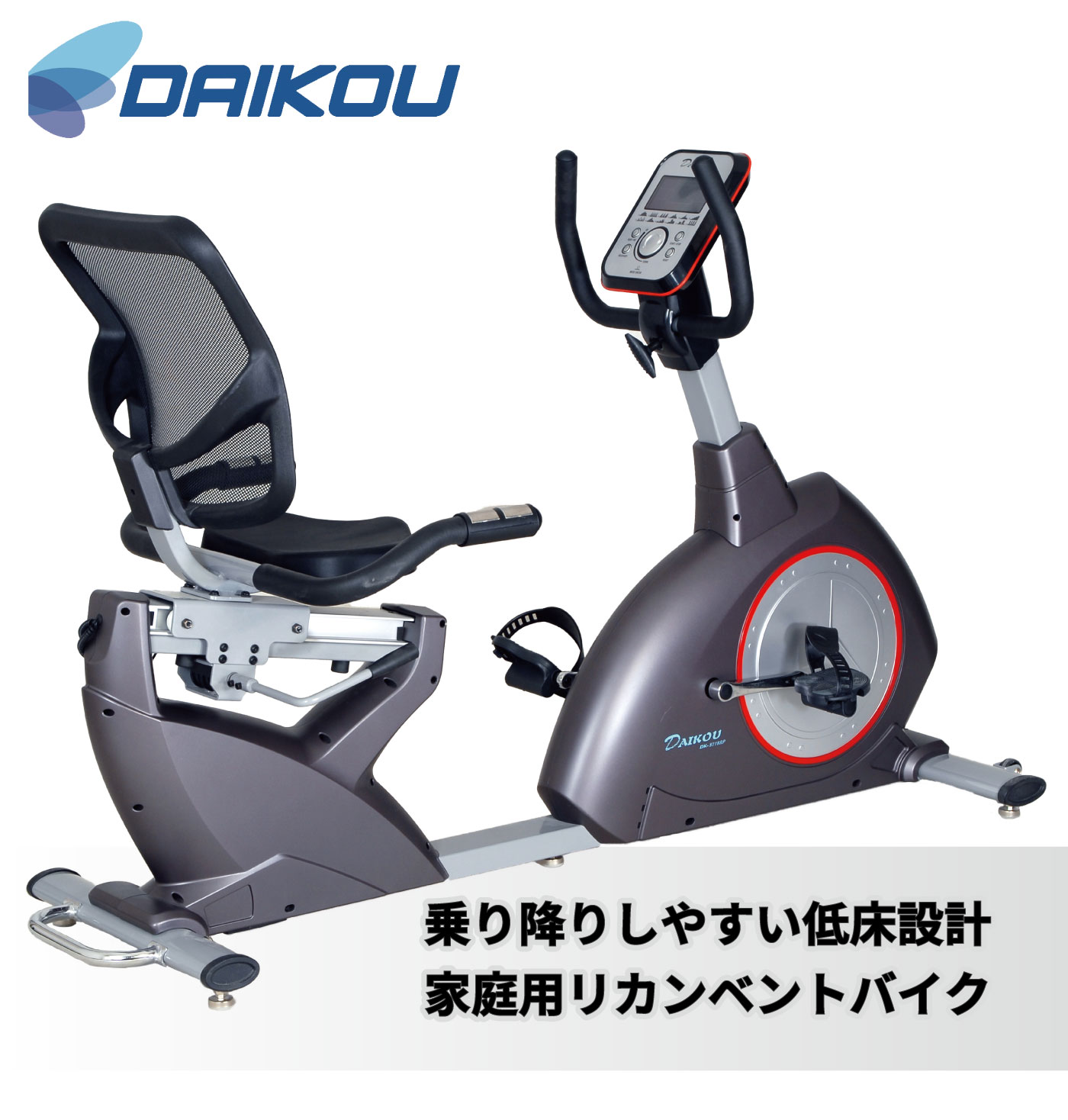 DK-8718RP／家庭用リカンベントバイク【フィットネスバイク エクササイズバイク】《DAIKOU（ダイコー）》【足腰強化 機能訓練  リハビリ】-アイフィットネスショップ