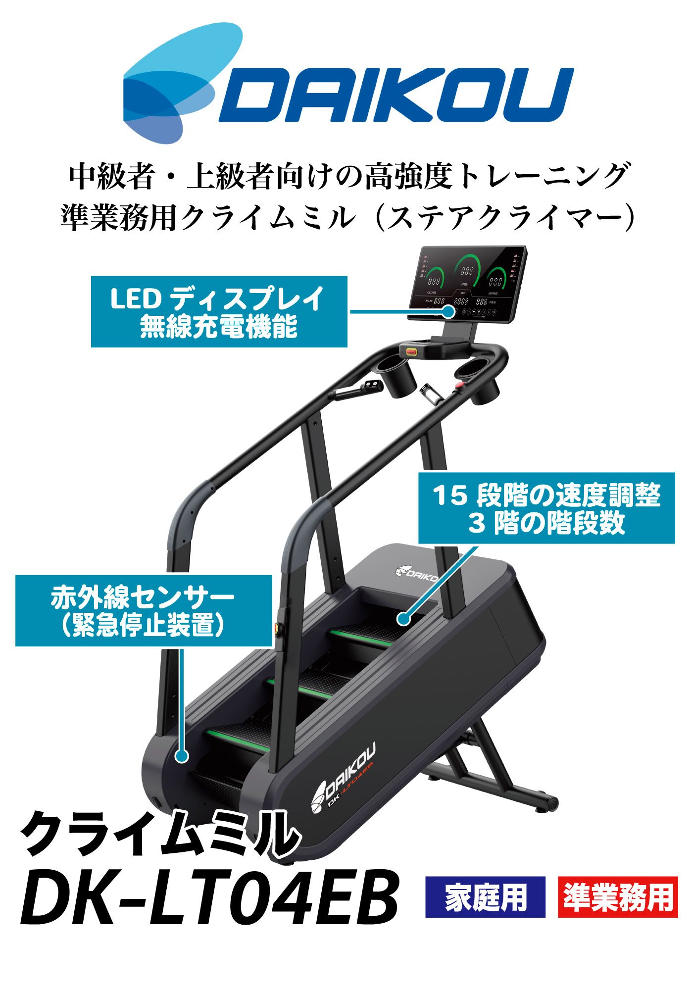 DK-LT04EB｜準業務用クライムミル（ステアクライマー 階段登り