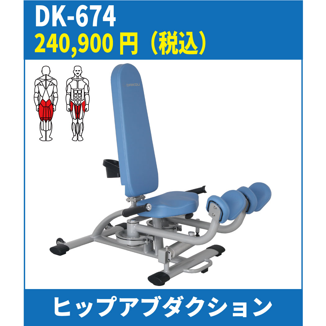 DK-674（ヒップアブダクション／アダクション）／準業務用油圧式