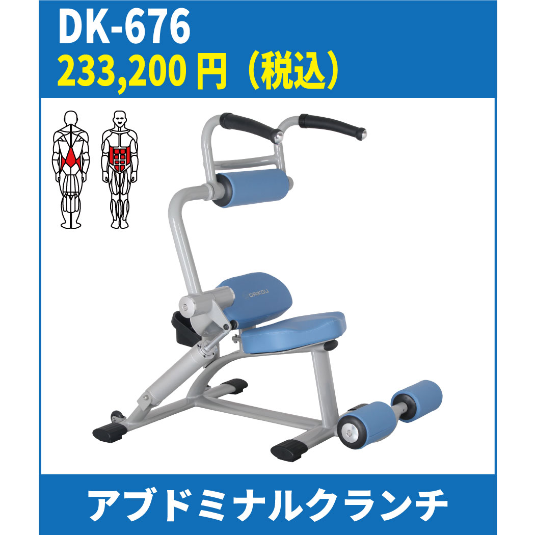 DK-676（アブドミナルクランチ／バックエクステンション）／準業務用