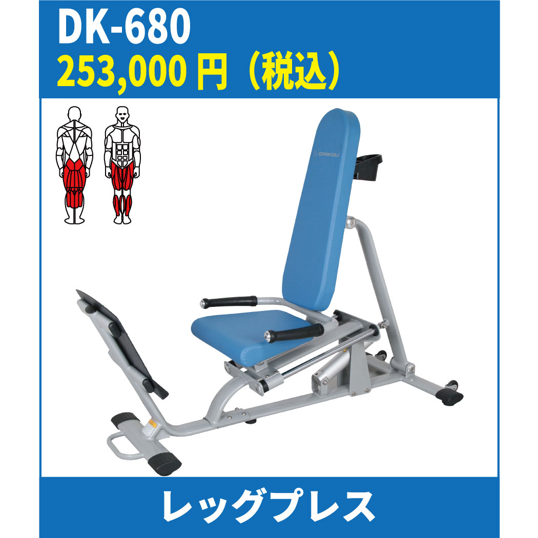 120120円 激安通販新作 ダイコー DK-680 レッグプレス DK680