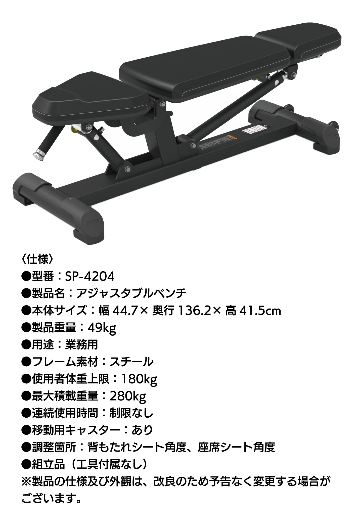 SP-4204／業務用アジャスタブルベンチ（トレーニングベンチ）【ベンチ 