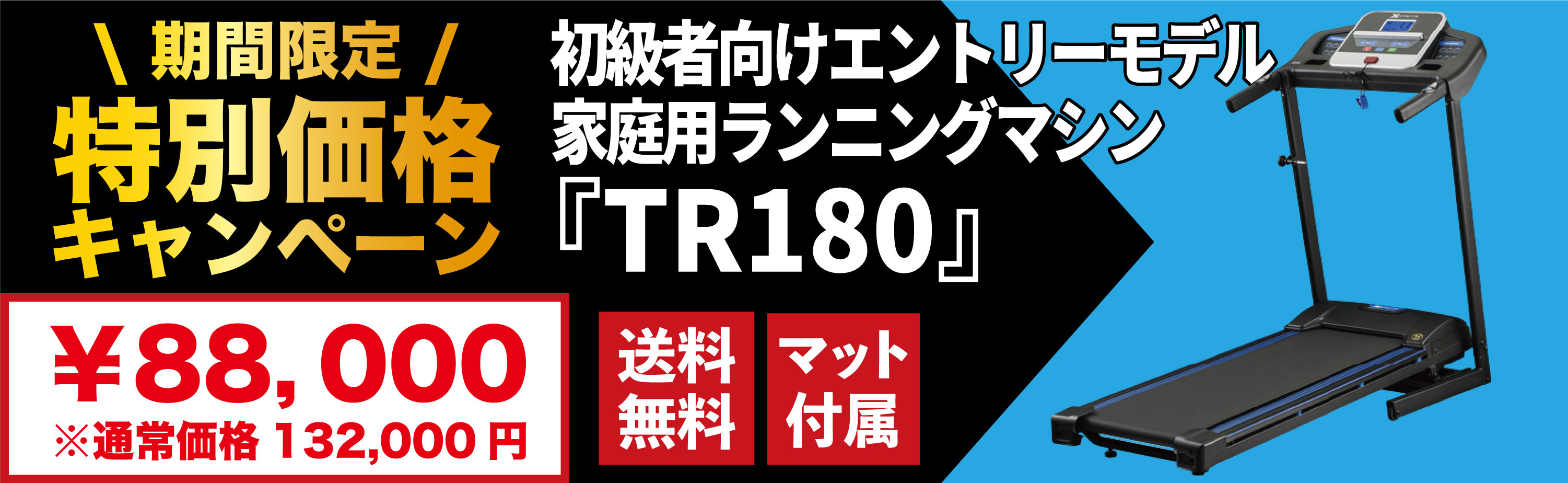 TR180の特別価格キャンペーン