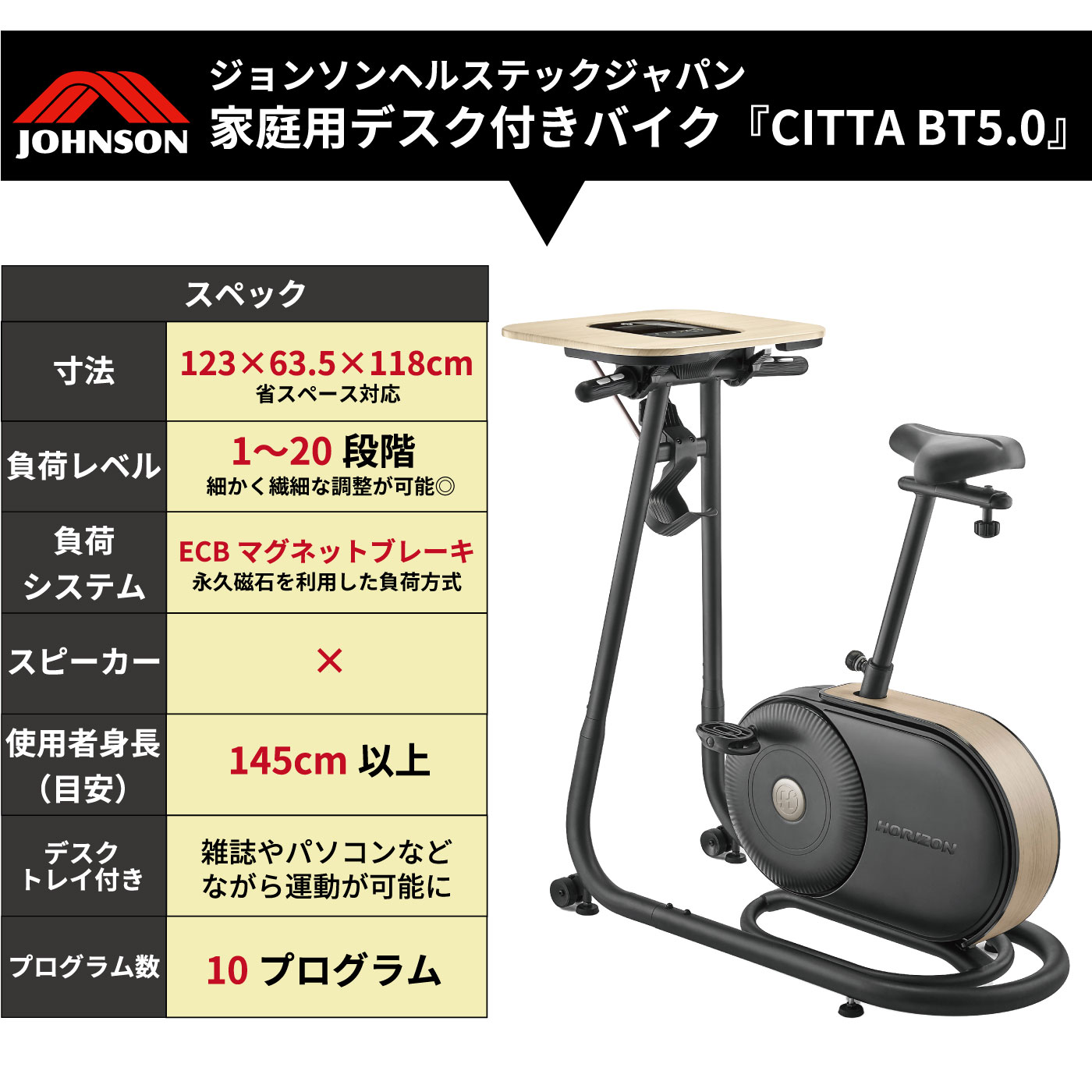 商品仕様JOHNSON CITTA BT5.0 木目調デスク付フィットネスバイク