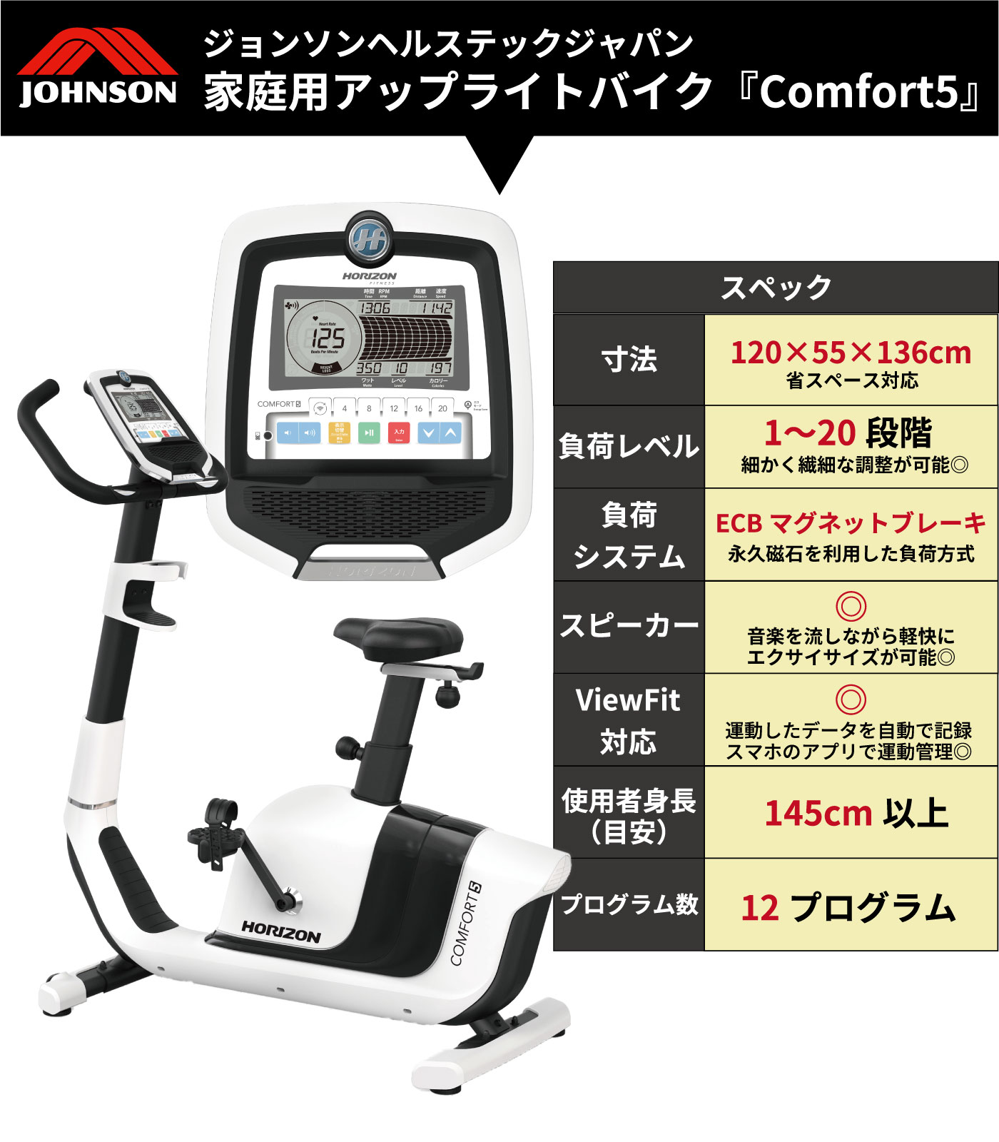 Comfort5（コンフォートファイブ）／家庭用アップライトバイク（フィットネスバイク エクササイズバイク）【フィットネスマシン エクササイズマシン】〈 HORIZON（ホライズン）〉《ジョンソンヘルステック》