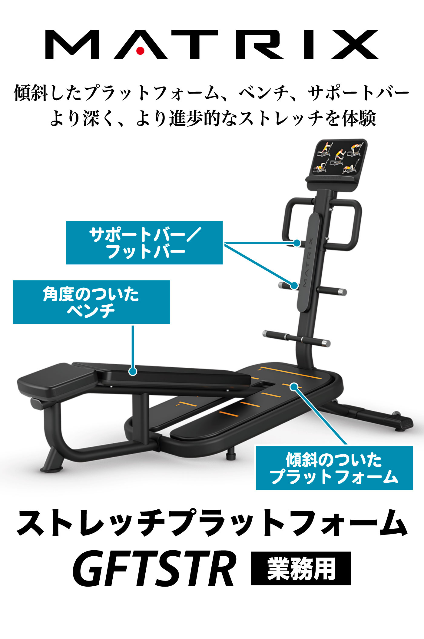 GFTSTR｜業務用ストレッチプラットフォーム（ストレッチ器具）〈MATRIX