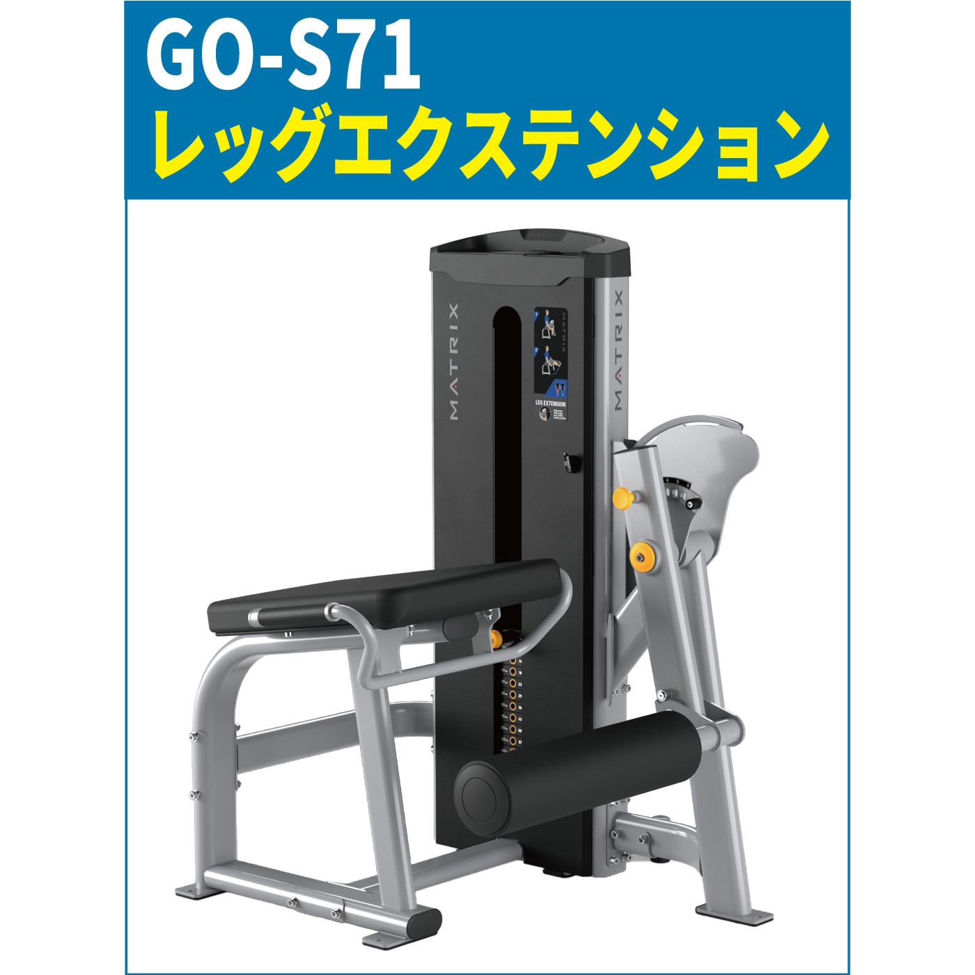 GO-S71（レッグエクステンション）〈GOシリーズ〉／業務用ストレングス 