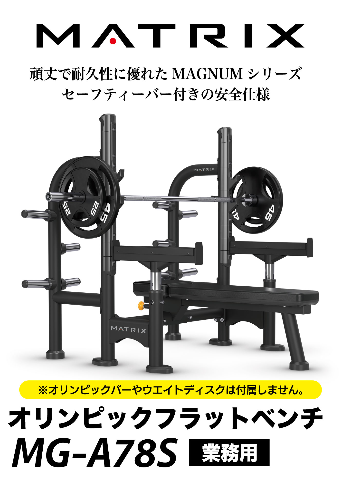 MG-A78S（オリンピックフラットベンチ）｜業務用オリンピックベンチ