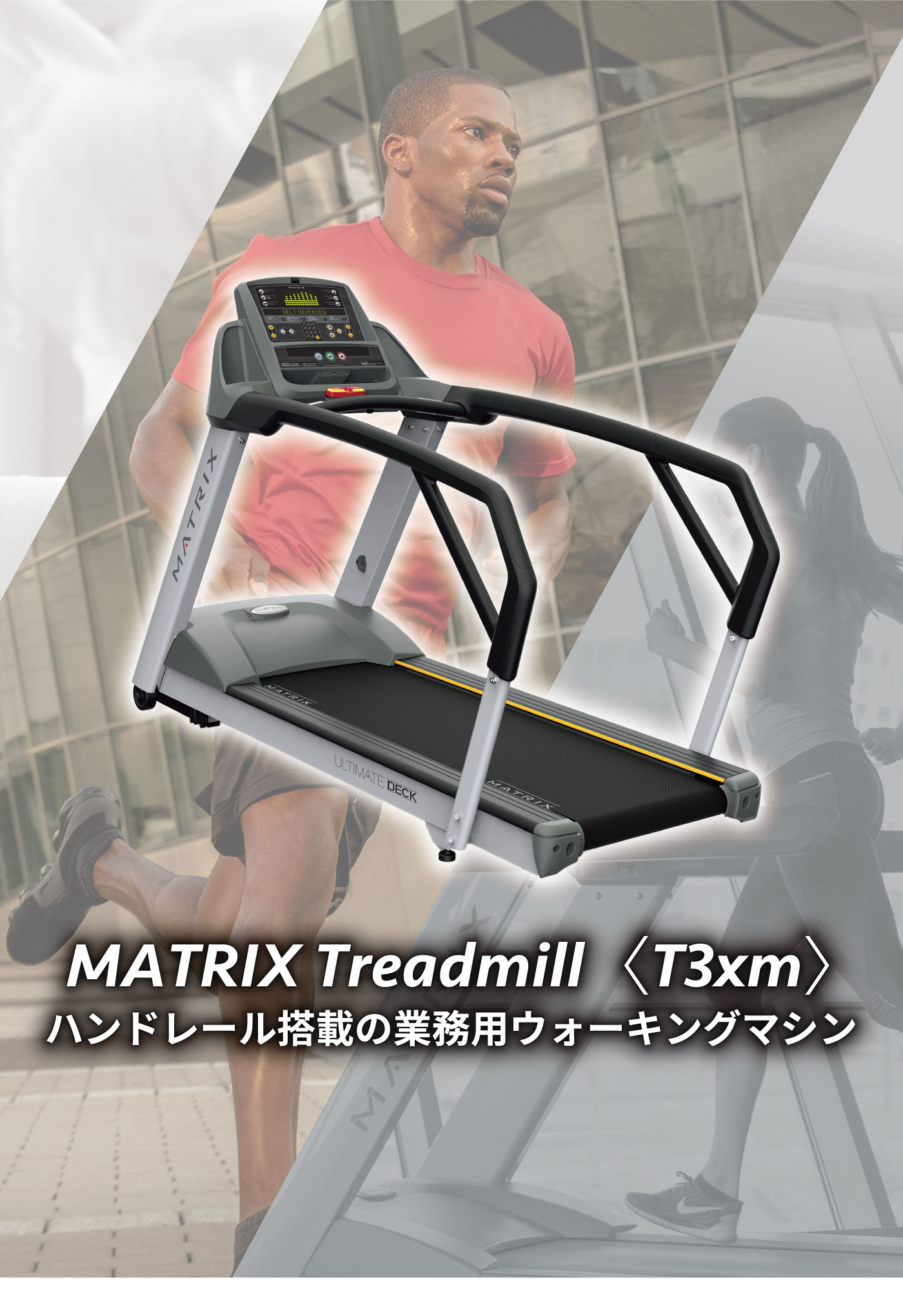 T3xm／業務用ウォーキングマシン（ランニングマシン トレッドミル