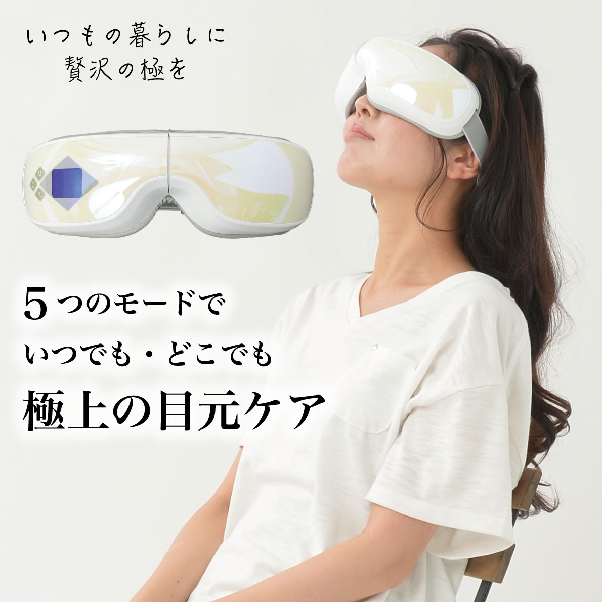 アイマッサージャー／ホットアイマスク（Eye Massager）《極-KIWAMI-》