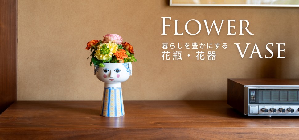 おしゃれな花瓶・一輪挿し特集｜北欧家具・インテリア雑貨のイズミソファ